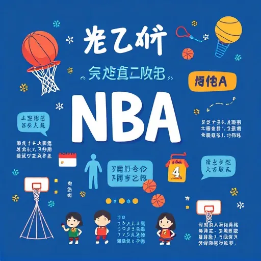 NBA免費直播看這篇！夏季聯賽到總冠軍賽賽程一次懂